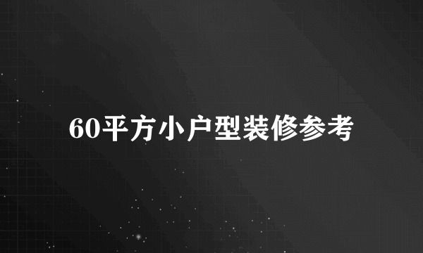 60平方小户型装修参考