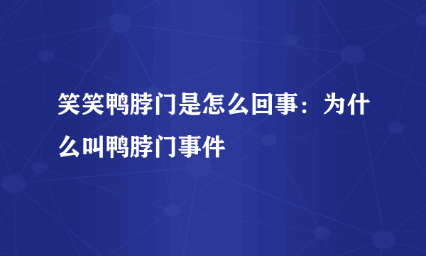 笑笑鸭脖门是怎么回事：为什么叫鸭脖门事件