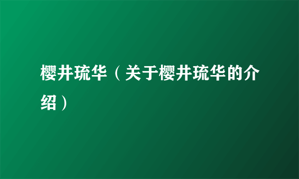 樱井琉华（关于樱井琉华的介绍）