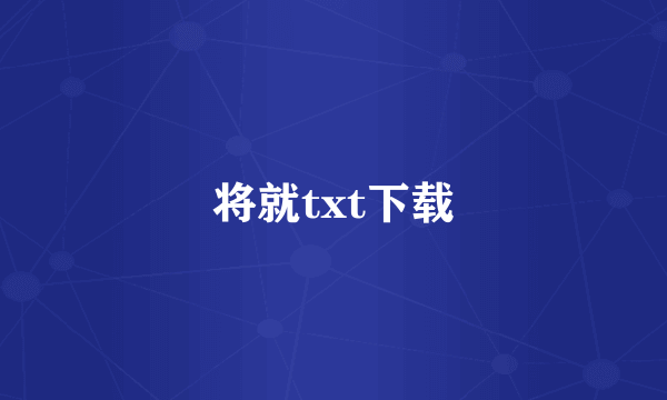 将就txt下载