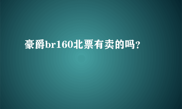 豪爵br160北票有卖的吗？