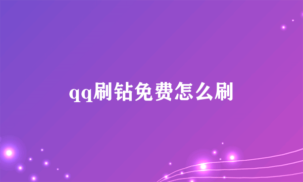 qq刷钻免费怎么刷