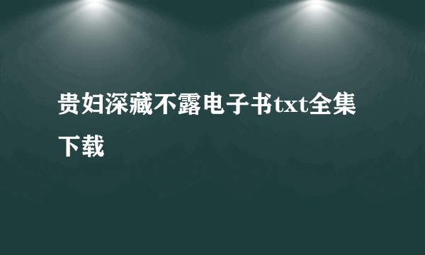 贵妇深藏不露电子书txt全集下载