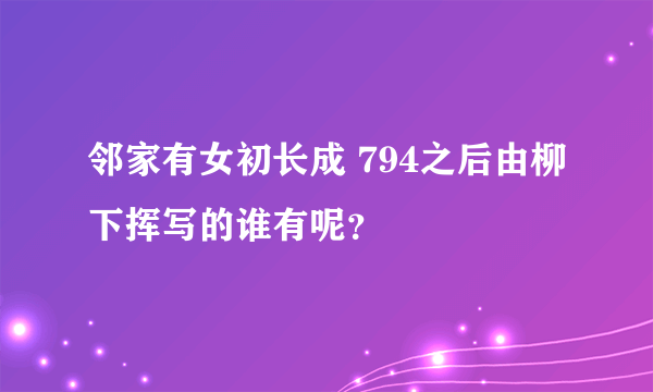 邻家有女初长成 794之后由柳下挥写的谁有呢？