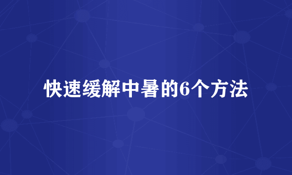 快速缓解中暑的6个方法