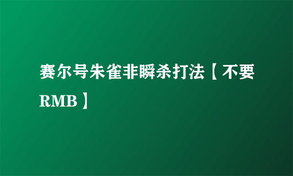 赛尔号朱雀非瞬杀打法【不要RMB】