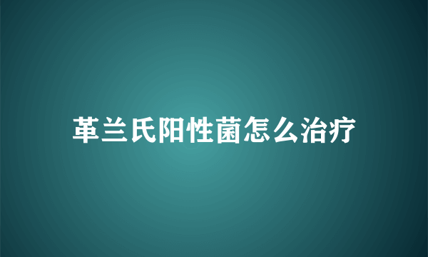 革兰氏阳性菌怎么治疗