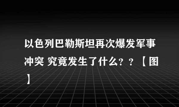 以色列巴勒斯坦再次爆发军事冲突 究竟发生了什么？？【图】