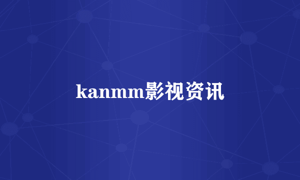 kanmm影视资讯