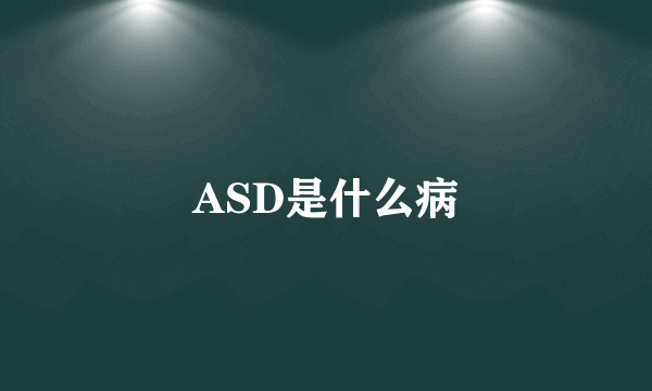 ASD是什么病