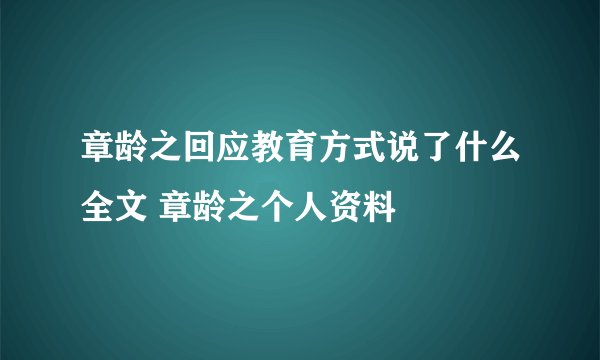 章龄之回应教育方式说了什么全文 章龄之个人资料