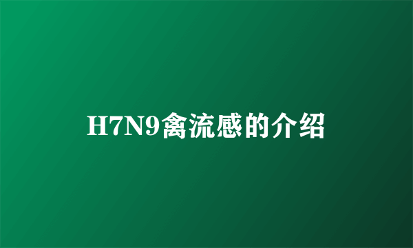 H7N9禽流感的介绍