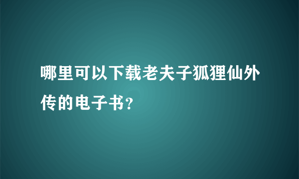 哪里可以下载老夫子狐狸仙外传的电子书？