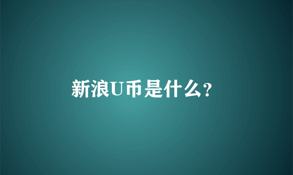 新浪U币是什么？