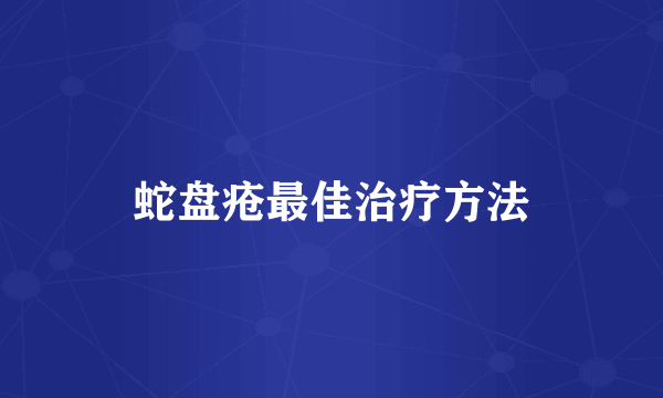 蛇盘疮最佳治疗方法