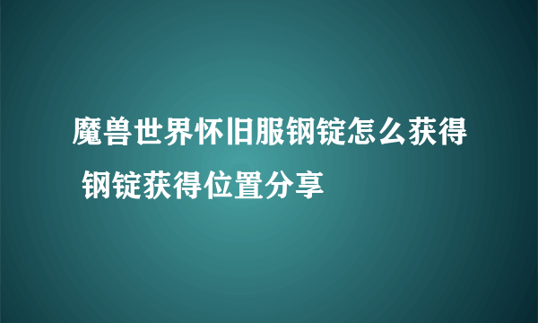 魔兽世界怀旧服钢锭怎么获得 钢锭获得位置分享