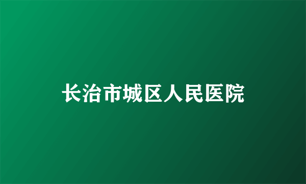 长治市城区人民医院