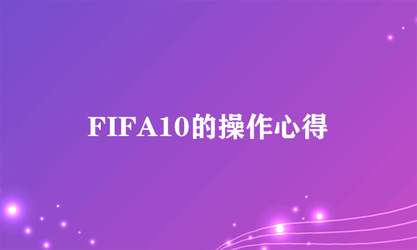 FIFA10的操作心得