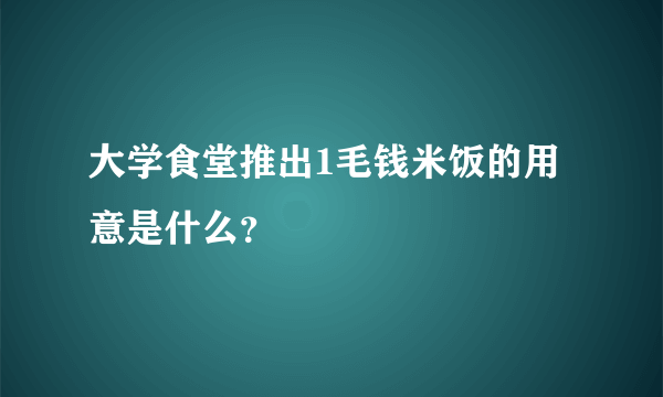 大学食堂推出1毛钱米饭的用意是什么？