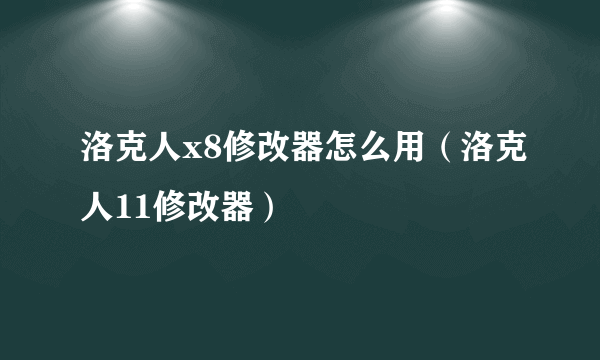 洛克人x8修改器怎么用（洛克人11修改器）