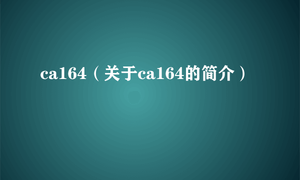 ca164（关于ca164的简介）