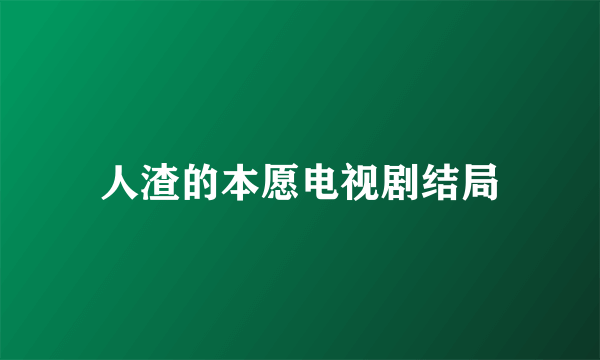 人渣的本愿电视剧结局