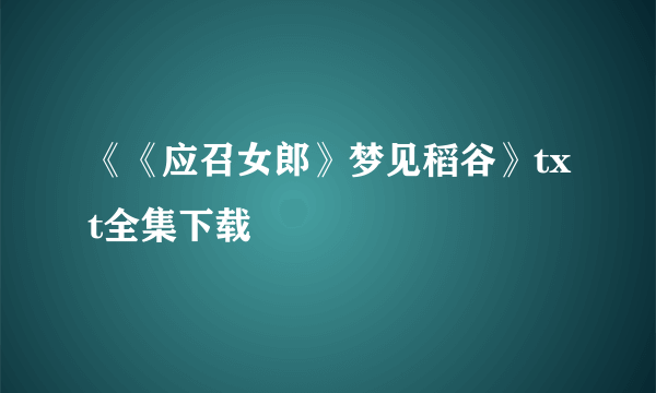 《《应召女郎》梦见稻谷》txt全集下载