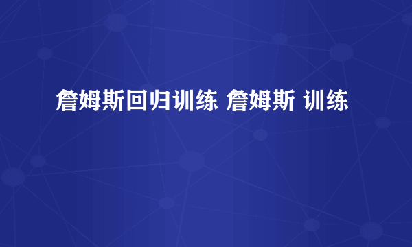 詹姆斯回归训练 詹姆斯 训练