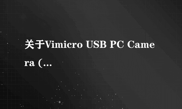 关于Vimicro USB PC Camera (ZC0301PL)摄像头驱动的问题？