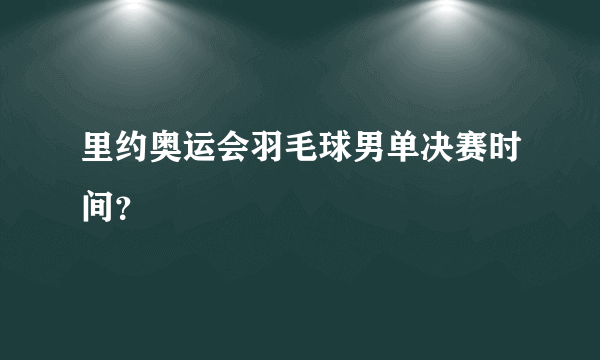 里约奥运会羽毛球男单决赛时间？