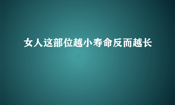 女人这部位越小寿命反而越长