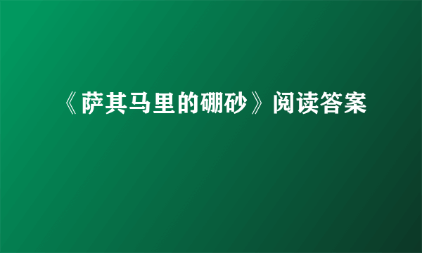 《萨其马里的硼砂》阅读答案