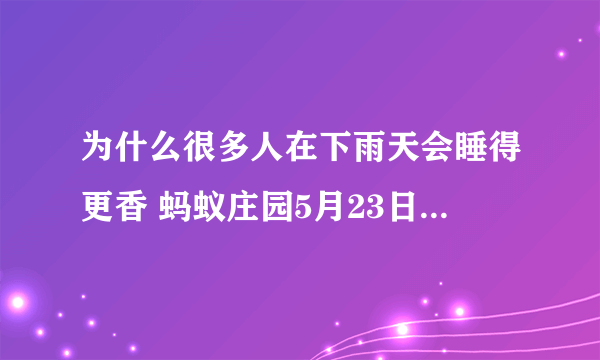 为什么很多人在下雨天会睡得更香 蚂蚁庄园5月23日问题答案