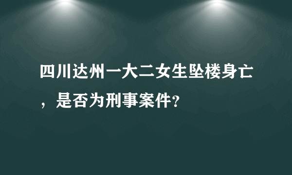 四川达州一大二女生坠楼身亡，是否为刑事案件？