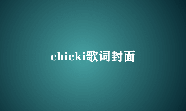 chicki歌词封面