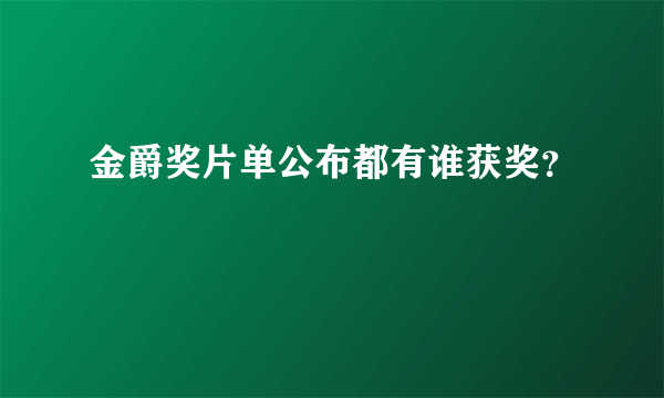 金爵奖片单公布都有谁获奖？