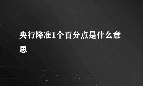 央行降准1个百分点是什么意思