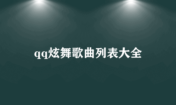 qq炫舞歌曲列表大全