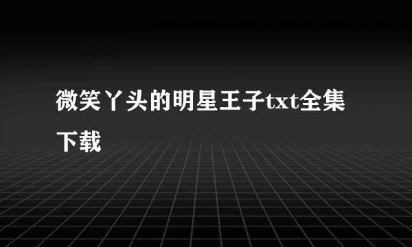 微笑丫头的明星王子txt全集下载