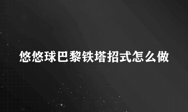 悠悠球巴黎铁塔招式怎么做