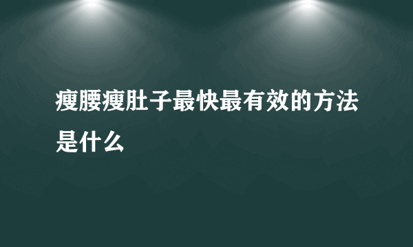 瘦腰瘦肚子最快最有效的方法是什么