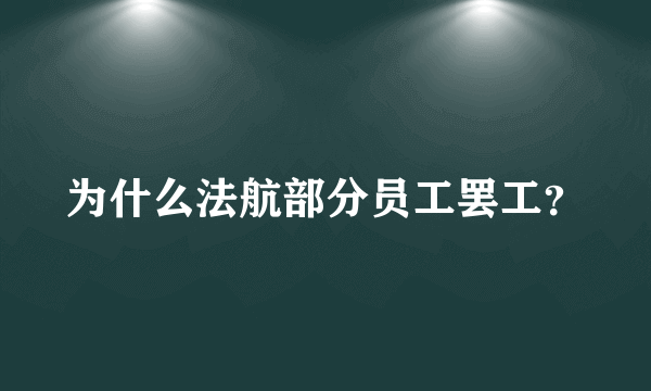 为什么法航部分员工罢工？