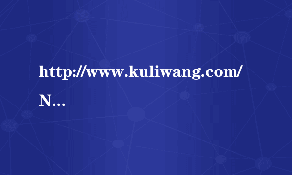 http://www.kuliwang.com/NBAzhibo/2013-01-10/25587.html谁知道这个视频里的歌曲叫什么名