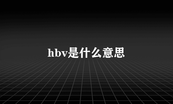 hbv是什么意思