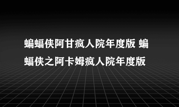 蝙蝠侠阿甘疯人院年度版 蝙蝠侠之阿卡姆疯人院年度版