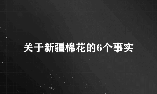 关于新疆棉花的6个事实