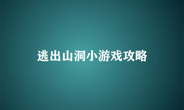 逃出山洞小游戏攻略