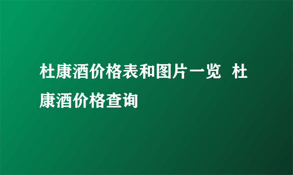 杜康酒价格表和图片一览  杜康酒价格查询