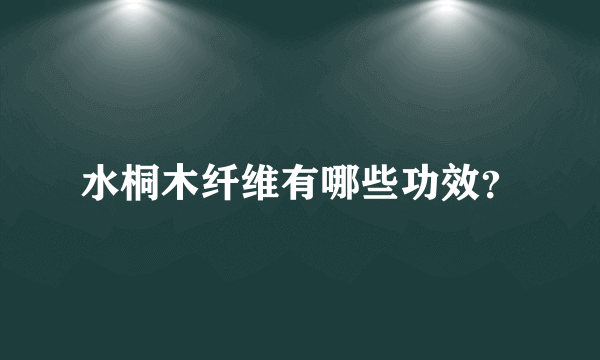 水桐木纤维有哪些功效？