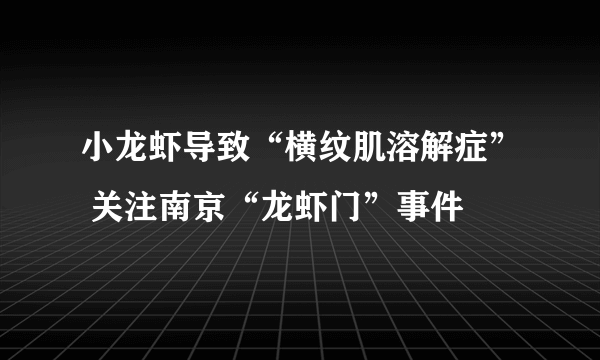 小龙虾导致“横纹肌溶解症” 关注南京“龙虾门”事件